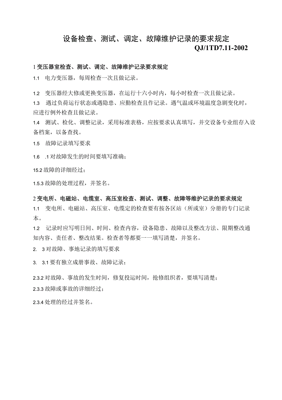 维护记录规定(1).docx_第1页