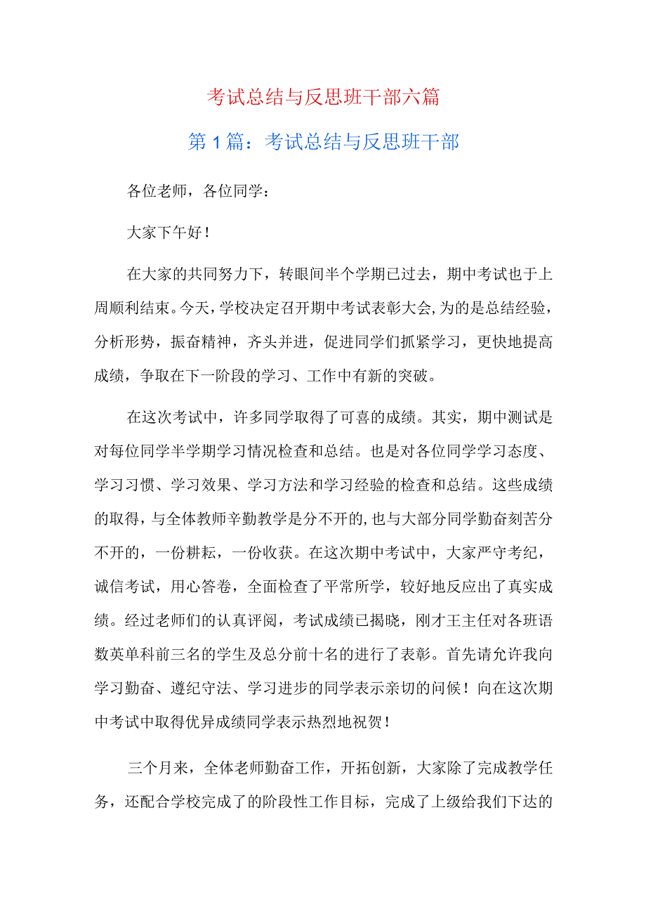 考试总结与反思班干部六篇.docx_第1页