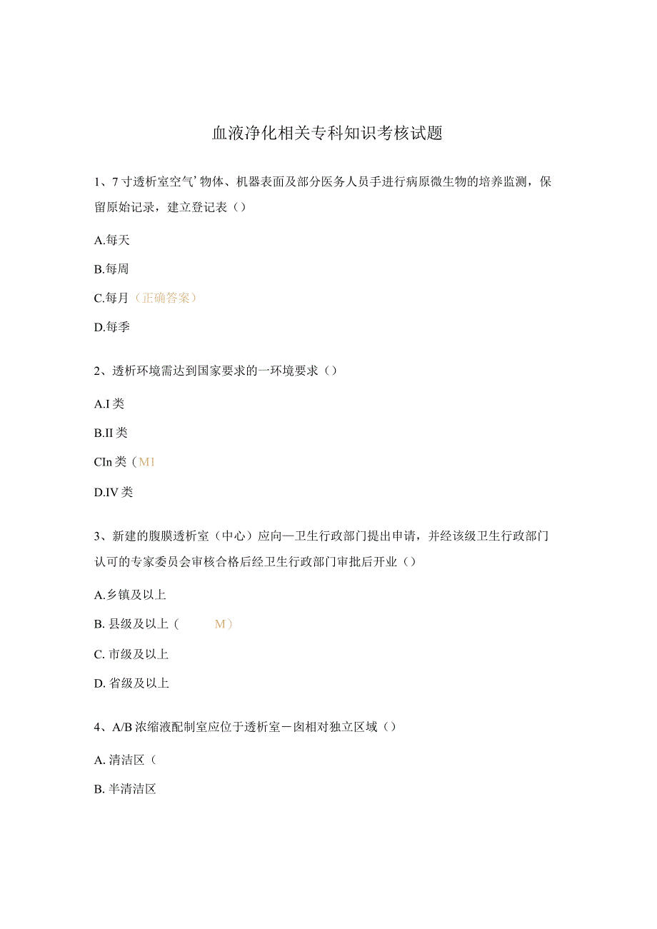 血液净化相关专科知识考核试题.docx_第1页