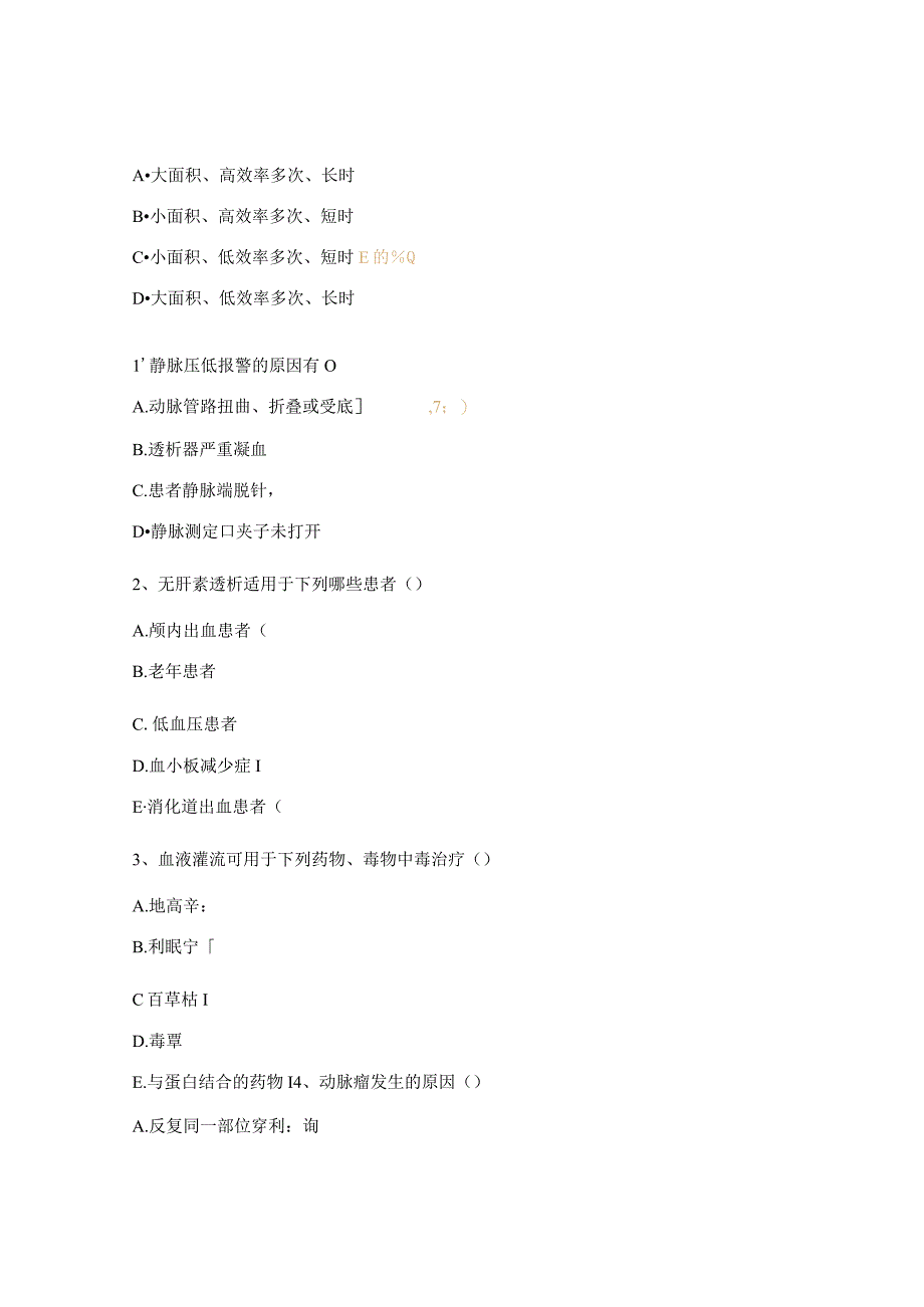 血液净化相关专科知识考核试题.docx_第3页