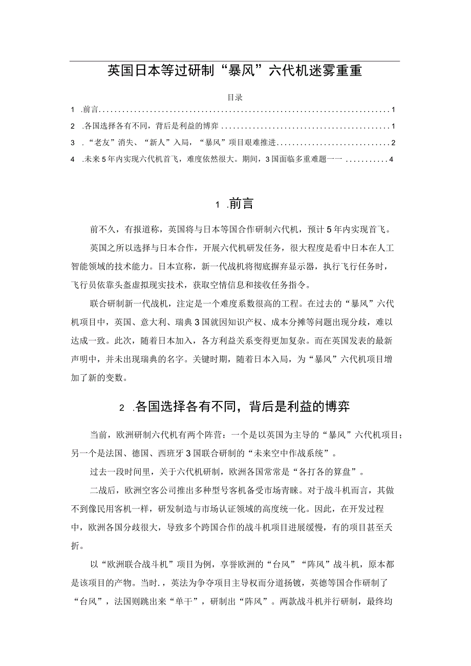 英国日本等过研制“暴风”六代机迷雾重重.docx_第1页