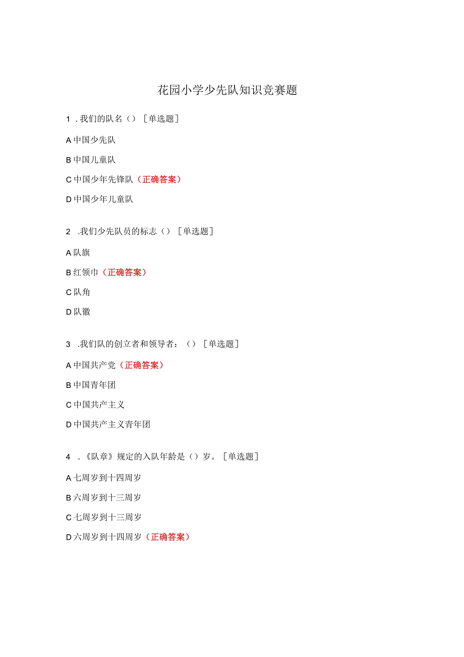 花园小学少先队知识竞赛题.docx_第1页