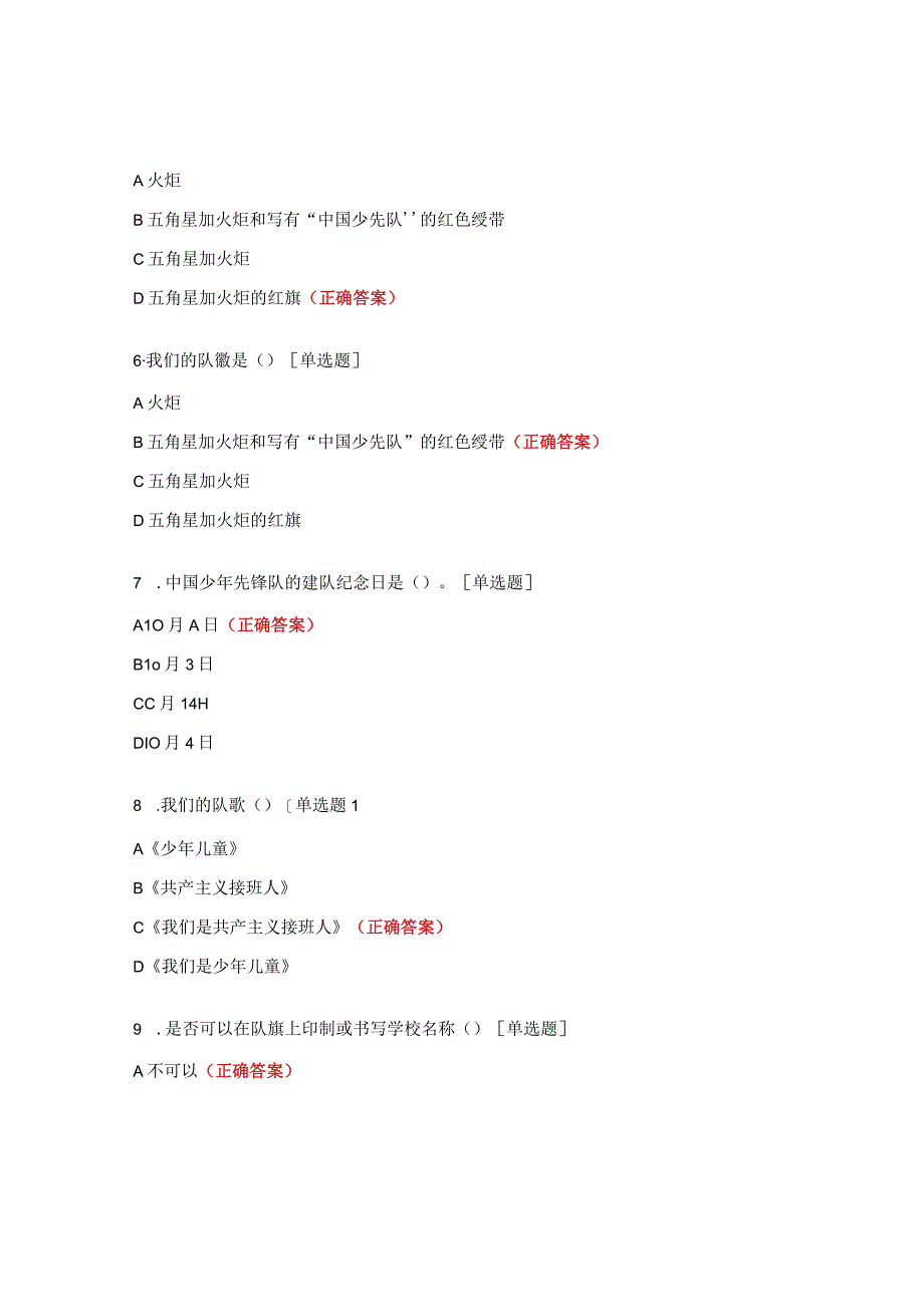 花园小学少先队知识竞赛题.docx_第2页