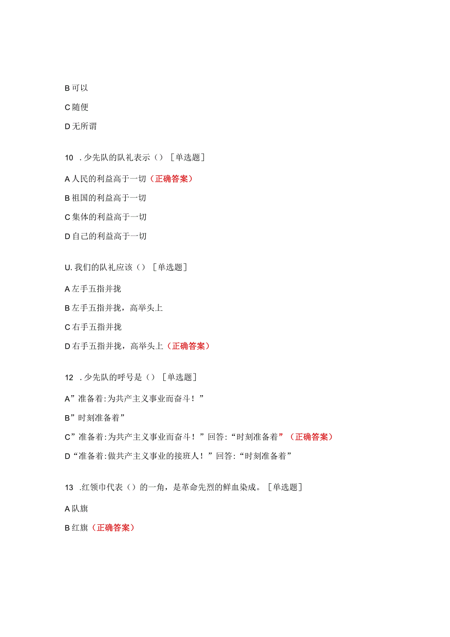 花园小学少先队知识竞赛题.docx_第3页