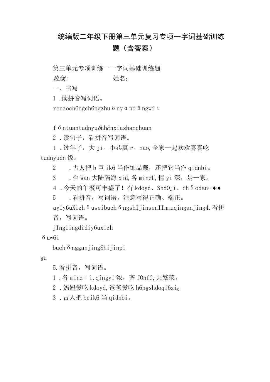 统编版二年级下册第三单元复习专项—字词基础训练题（含答案）.docx_第1页