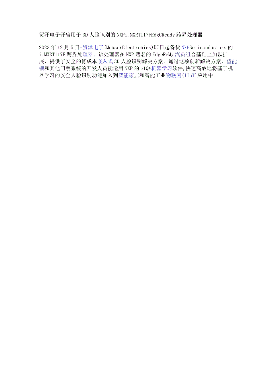 贸泽电子开售用于3D人脸识别的 NXP i.MX RT117F EdgeReady跨界处理器.docx_第1页