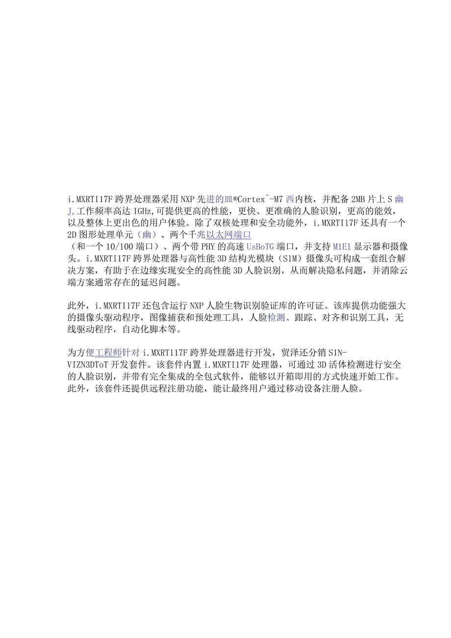 贸泽电子开售用于3D人脸识别的 NXP i.MX RT117F EdgeReady跨界处理器.docx_第3页