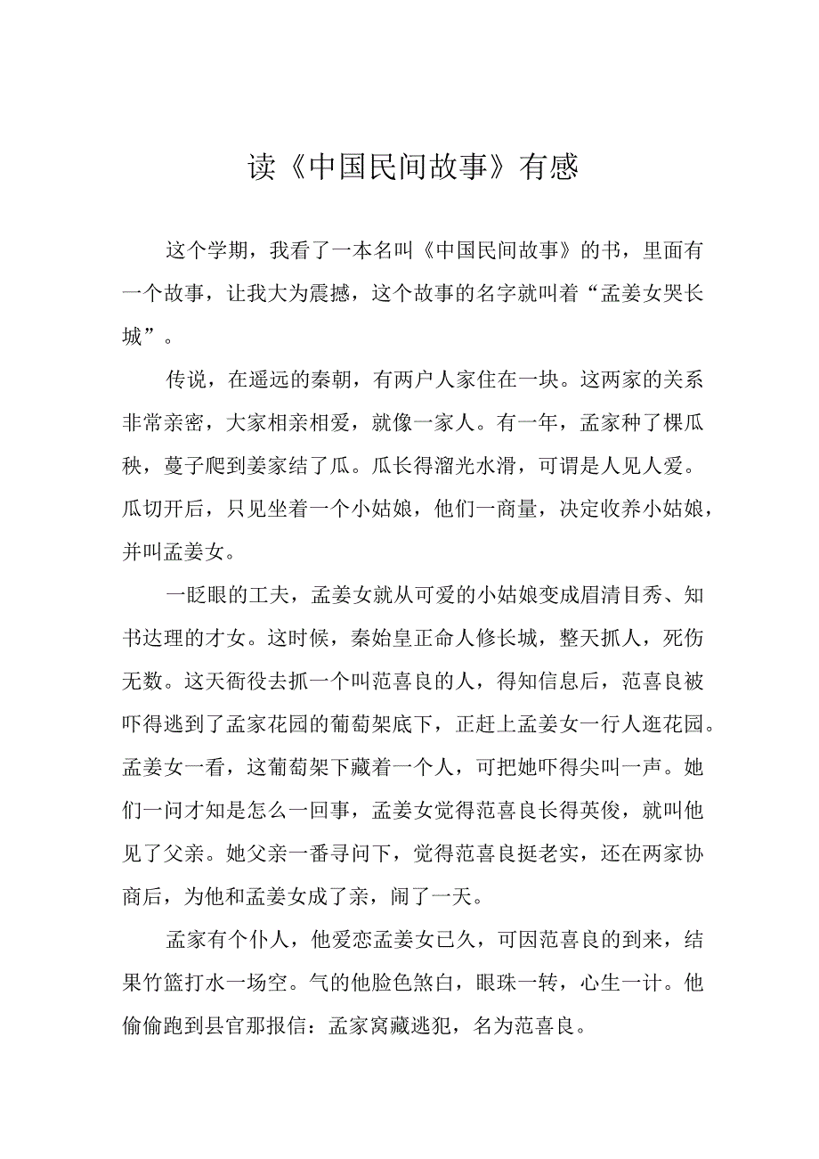 读《中国民间故事》有感.docx_第1页