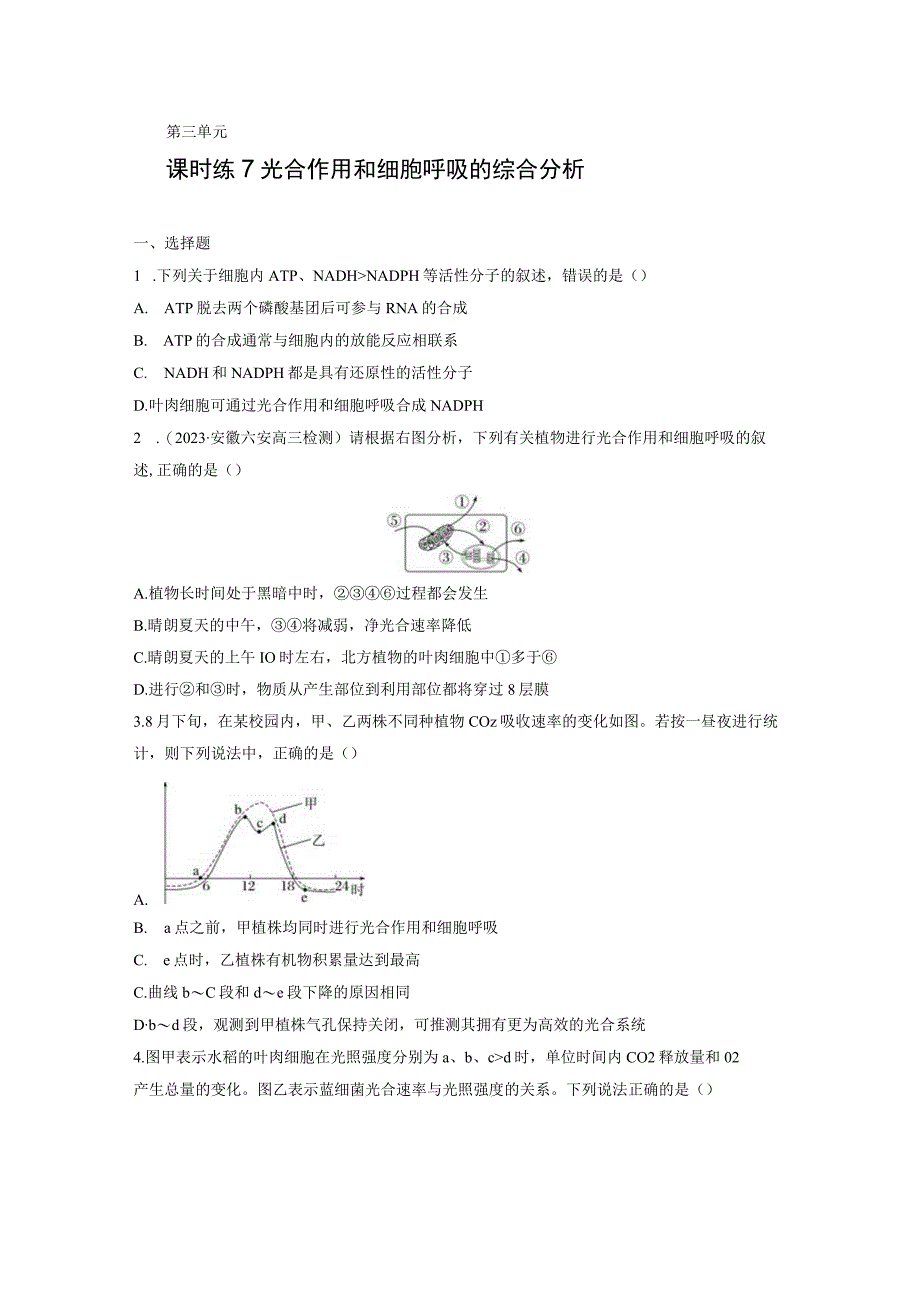 第3单元 课时练7 光合作用和细胞呼吸的综合分析.docx_第1页