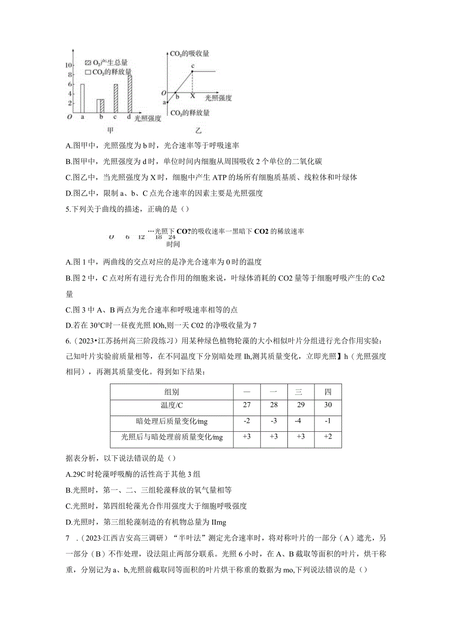 第3单元 课时练7 光合作用和细胞呼吸的综合分析.docx_第2页