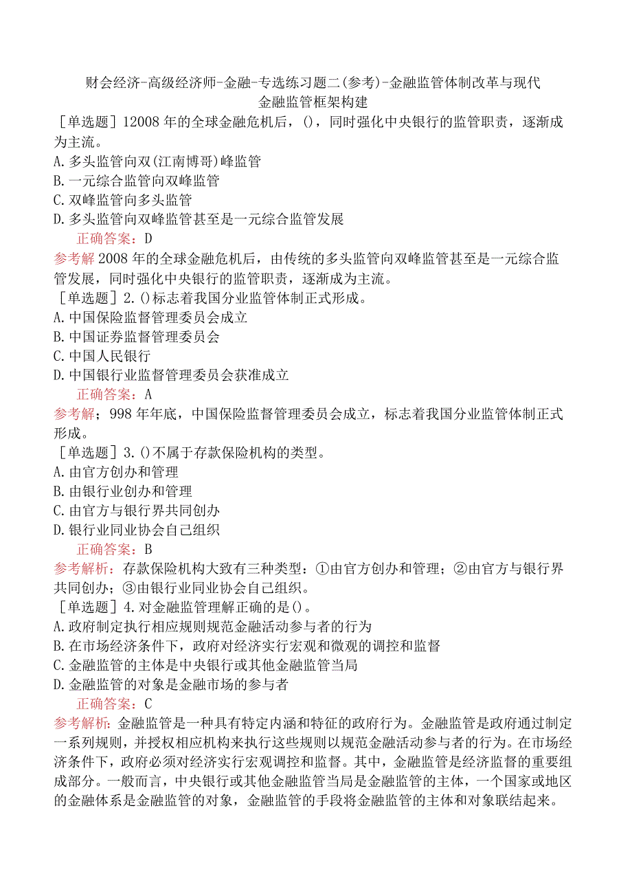 财会经济-高级经济师-金融-专选练习题二（参考）-金融监管体制改革与现代金融监管框架构建.docx_第1页