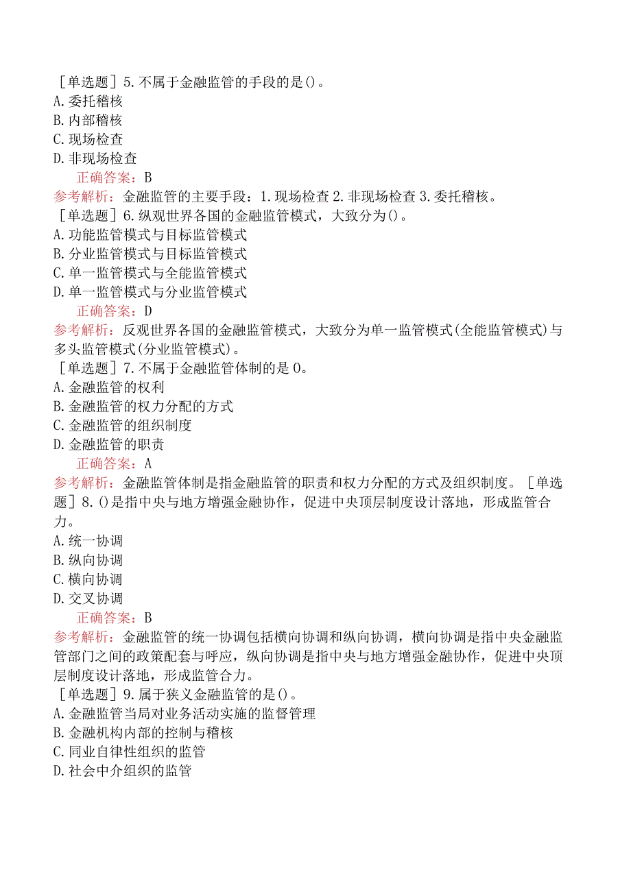 财会经济-高级经济师-金融-专选练习题二（参考）-金融监管体制改革与现代金融监管框架构建.docx_第2页