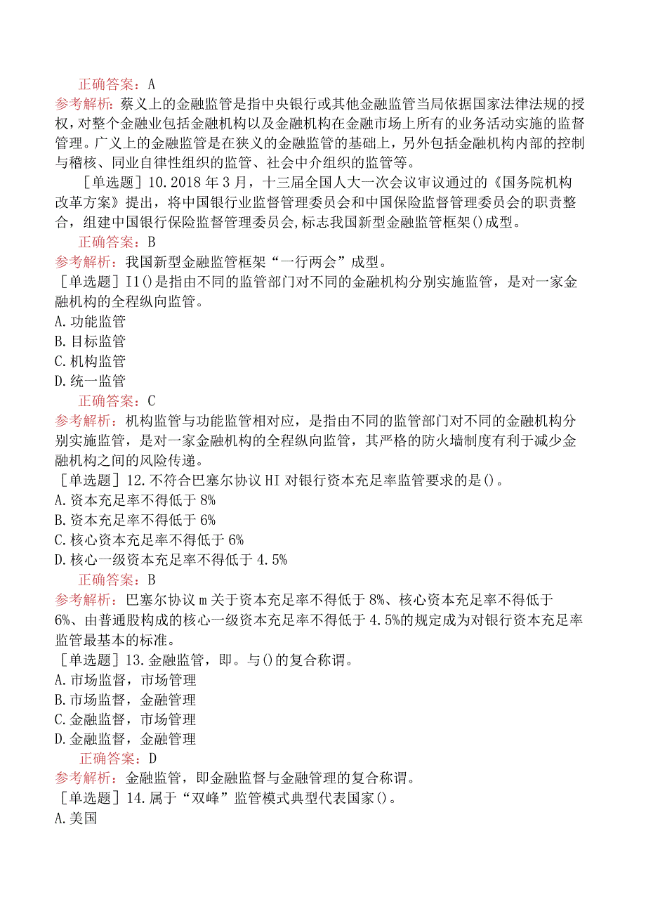 财会经济-高级经济师-金融-专选练习题二（参考）-金融监管体制改革与现代金融监管框架构建.docx_第3页