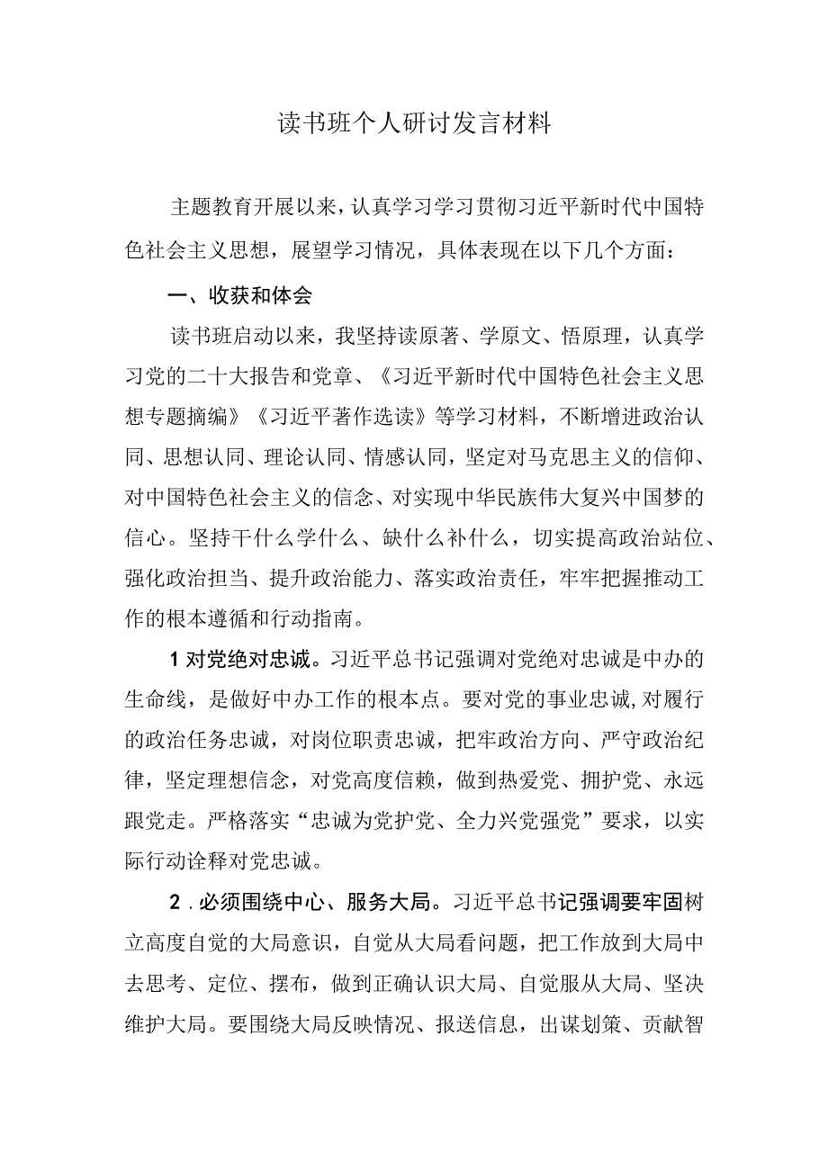 读书班个人研讨发言材料.docx_第1页