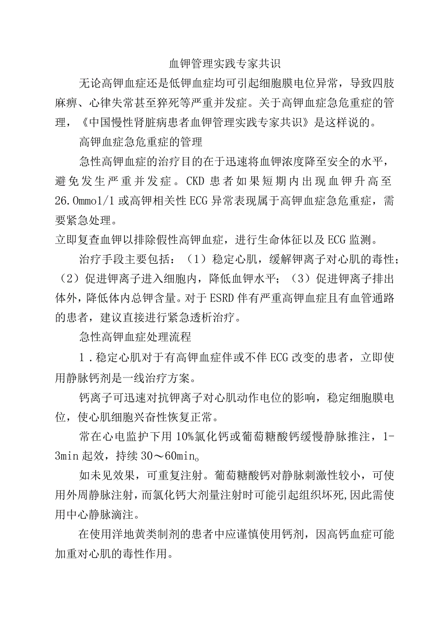 血钾管理实践专家共识.docx_第1页