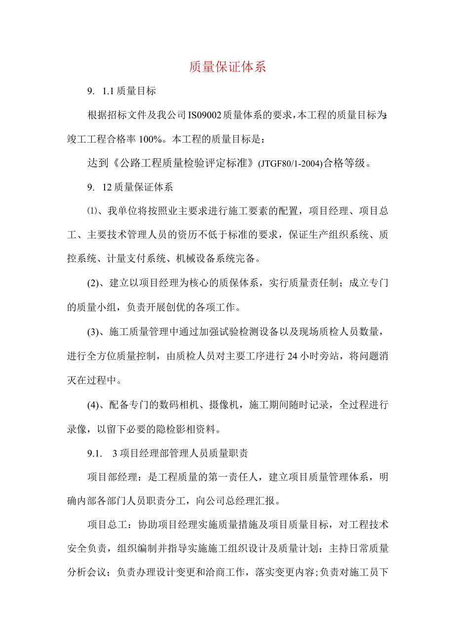 质量保证体系.docx_第1页