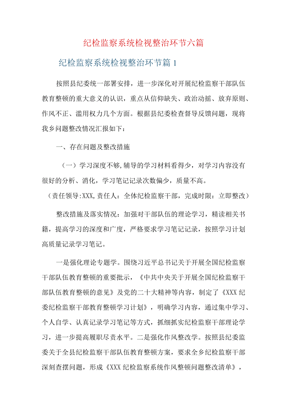 纪检监察系统检视整治环节六篇.docx_第1页