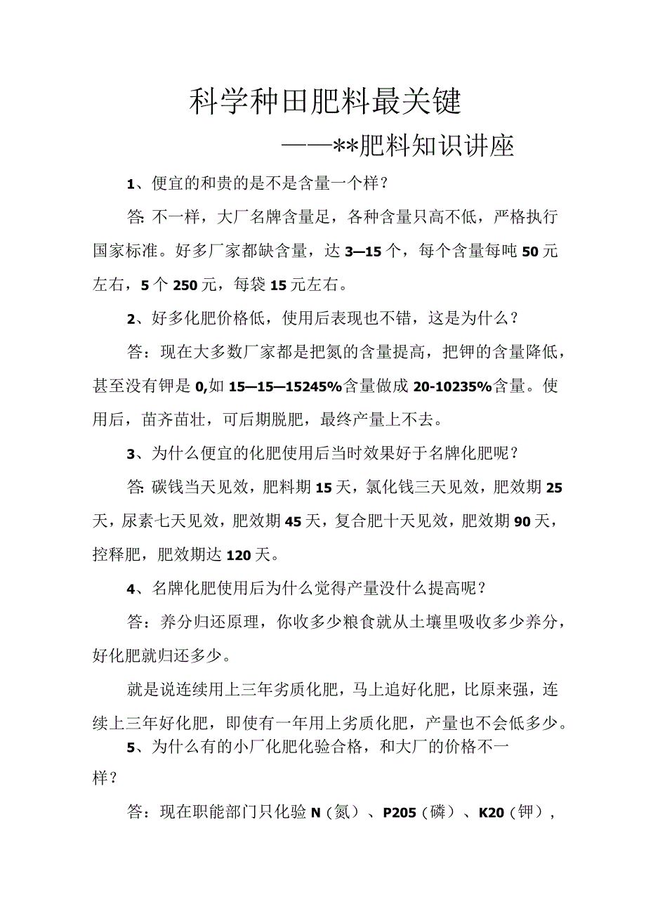 科学种田-肥料最关键-——肥料知识讲座.docx_第1页