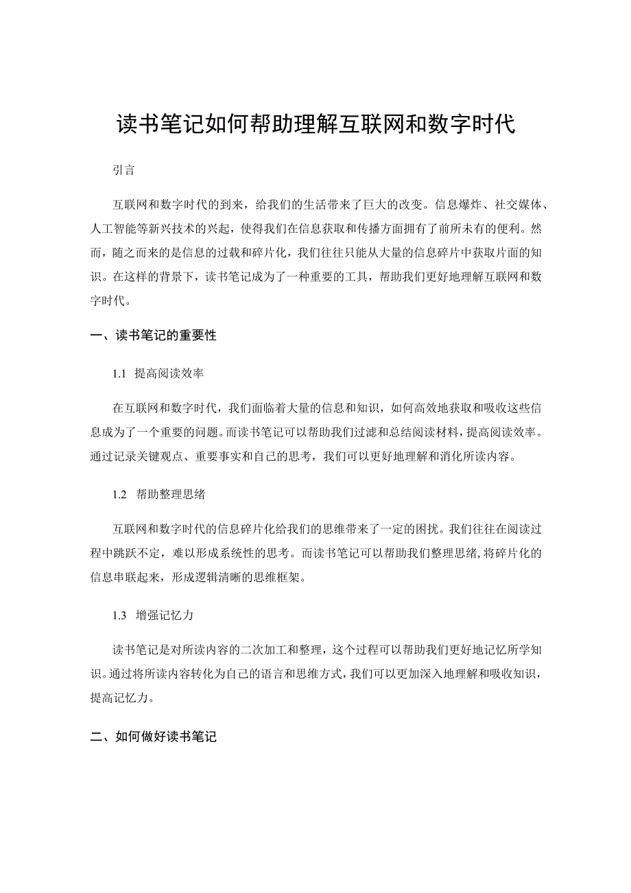 读书笔记如何帮助理解互联网和数字时代.docx_第1页