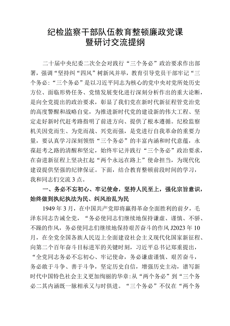 纪检监察干部队伍教育整顿廉政党课暨研讨交流提纲.docx_第1页