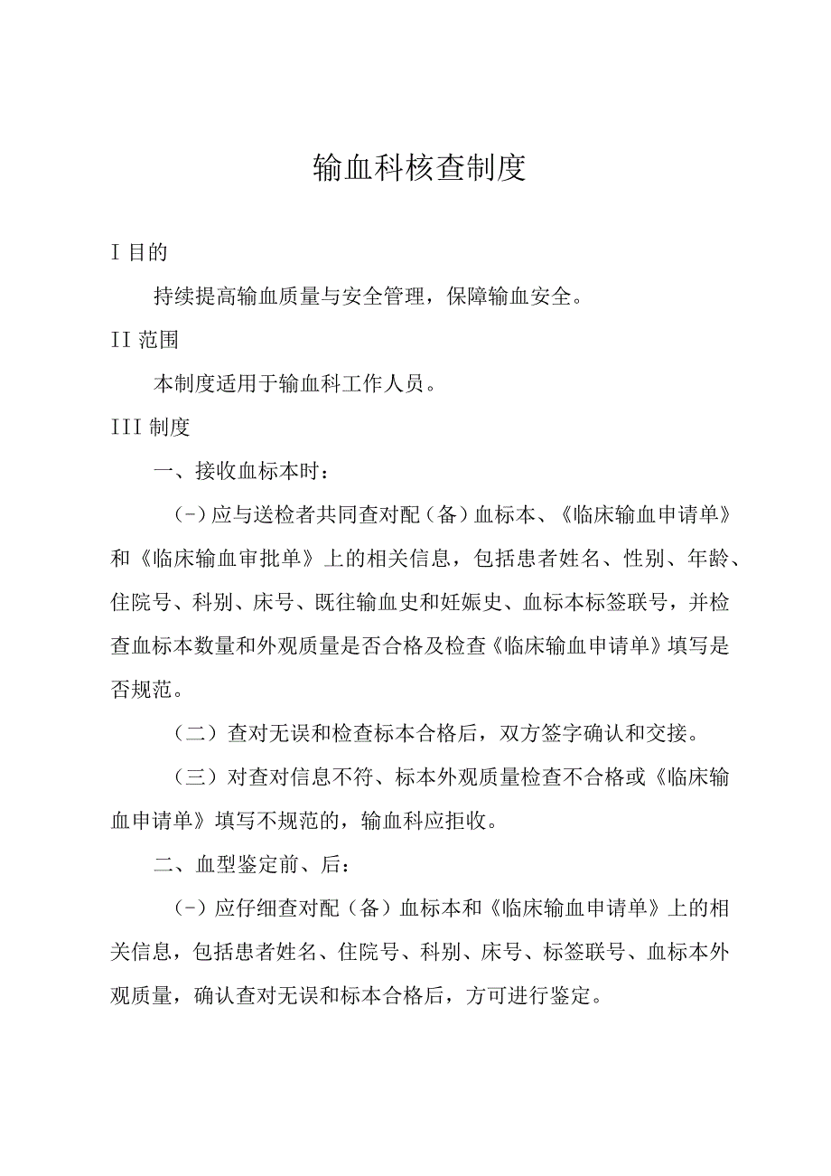 输血科核查制度.docx_第1页