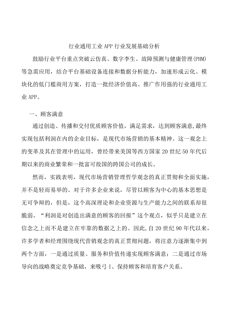 行业通用工业APP行业发展基础分析.docx_第1页