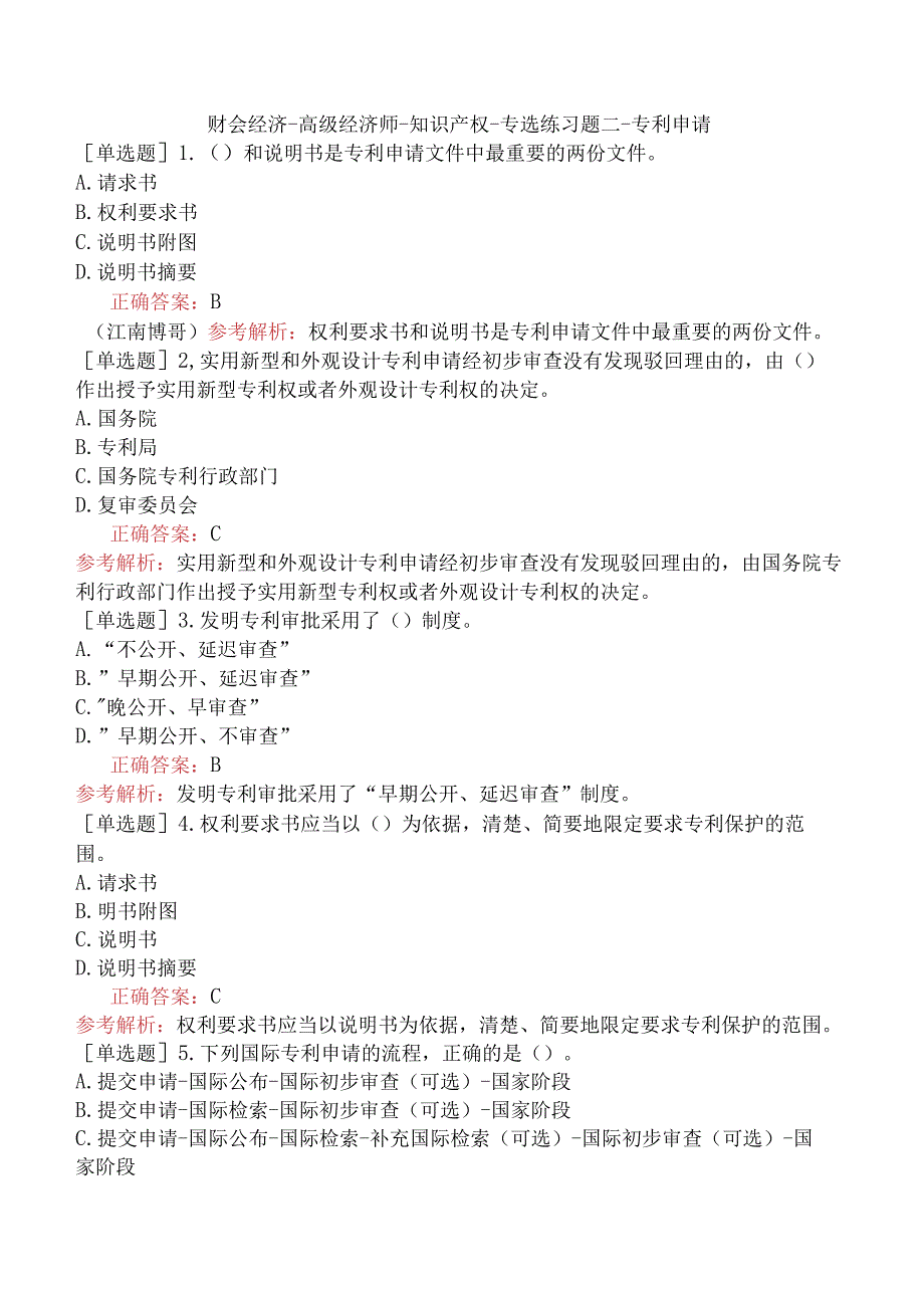 财会经济-高级经济师-知识产权-专选练习题二-专利申请.docx_第1页