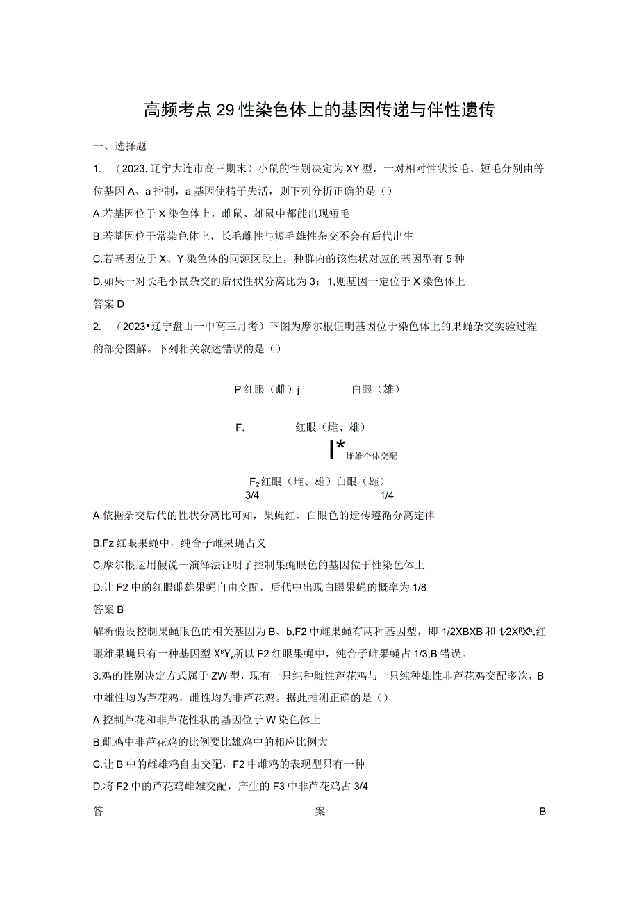 第五单元 高频考点29 性染色体上的基因传递与伴性遗传.docx_第1页