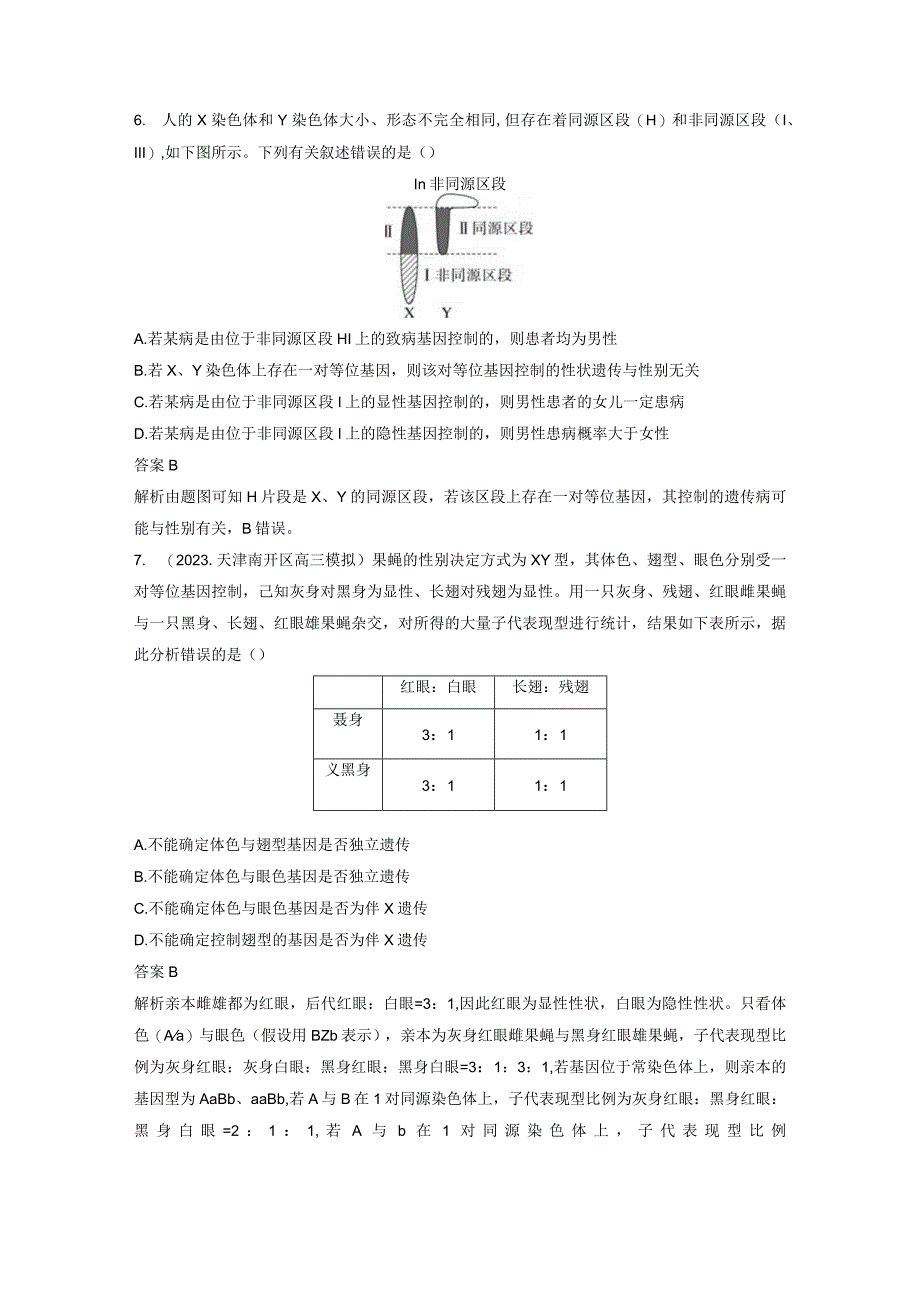 第五单元 高频考点29 性染色体上的基因传递与伴性遗传.docx_第3页