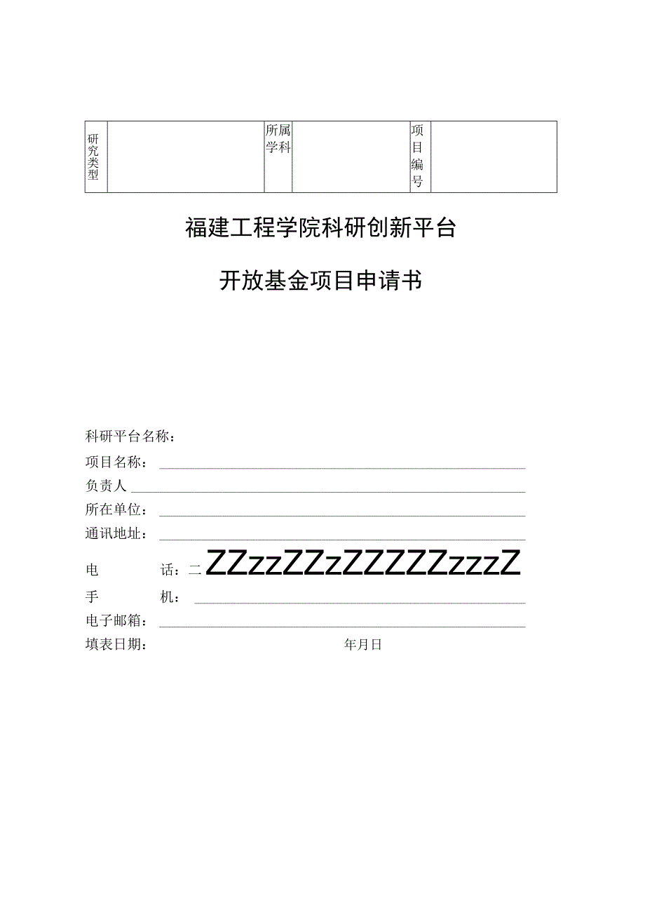 福建工程学院科研创新平台开放基金项目申请书.docx_第1页