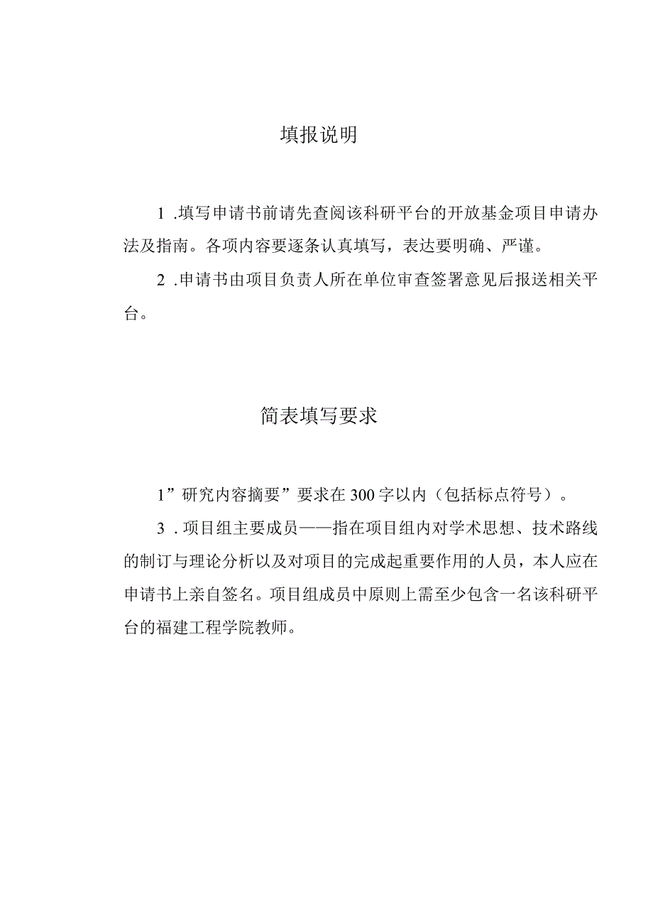 福建工程学院科研创新平台开放基金项目申请书.docx_第2页