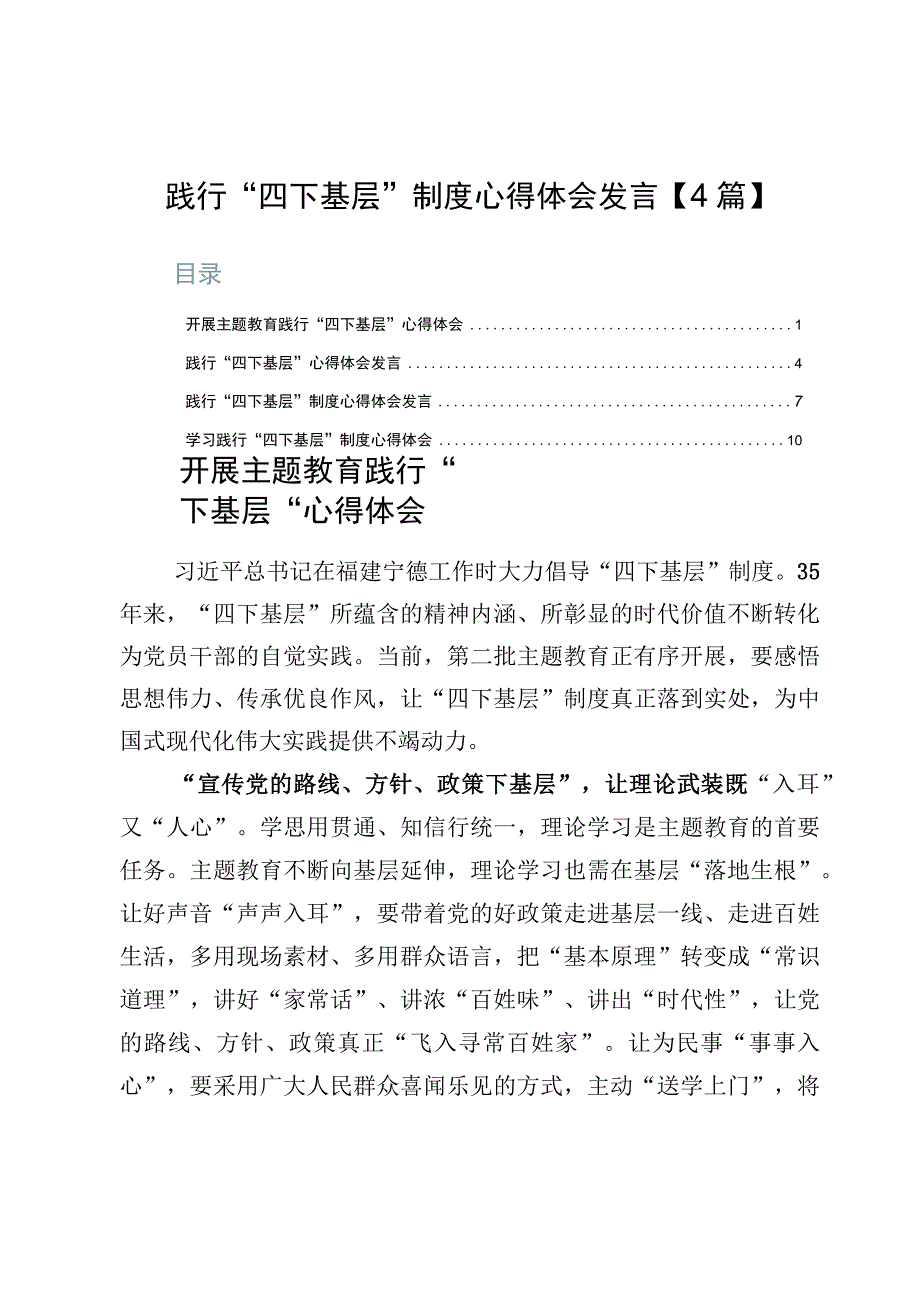 践行“四下基层”制度心得体会发言【4篇】.docx_第1页