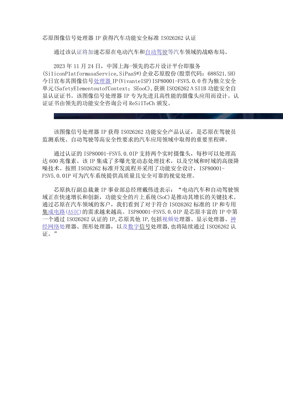 芯原图像信号处理器IP获得汽车功能安全标准ISO 26262认证.docx_第1页