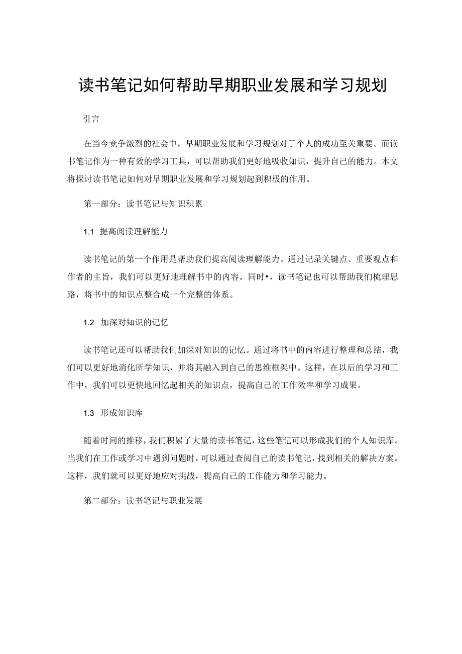 读书笔记如何帮助早期职业发展和学习规划.docx_第1页