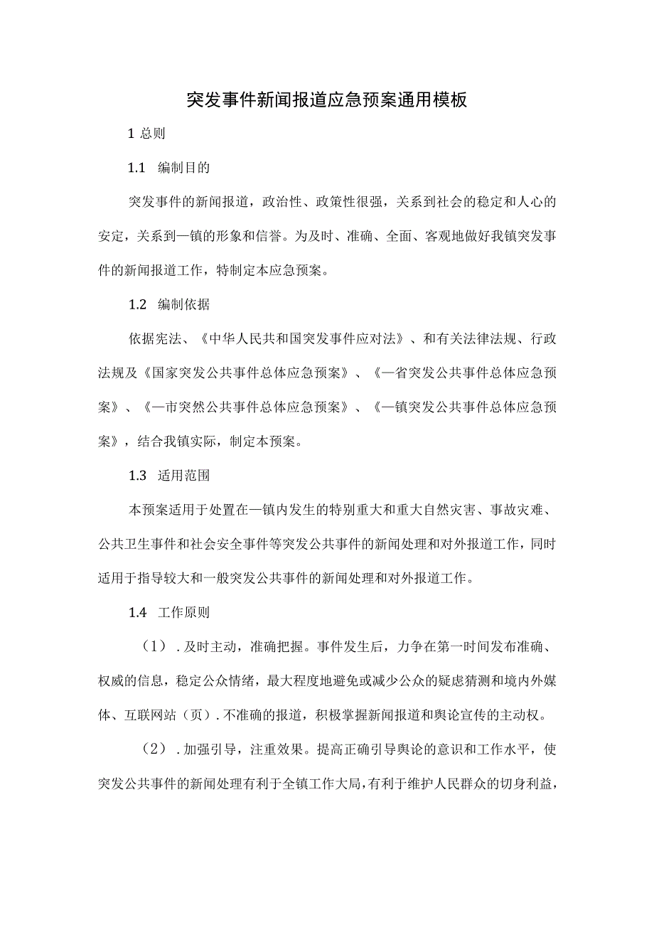 突发事件新闻报道应急预案通用模板.docx_第1页