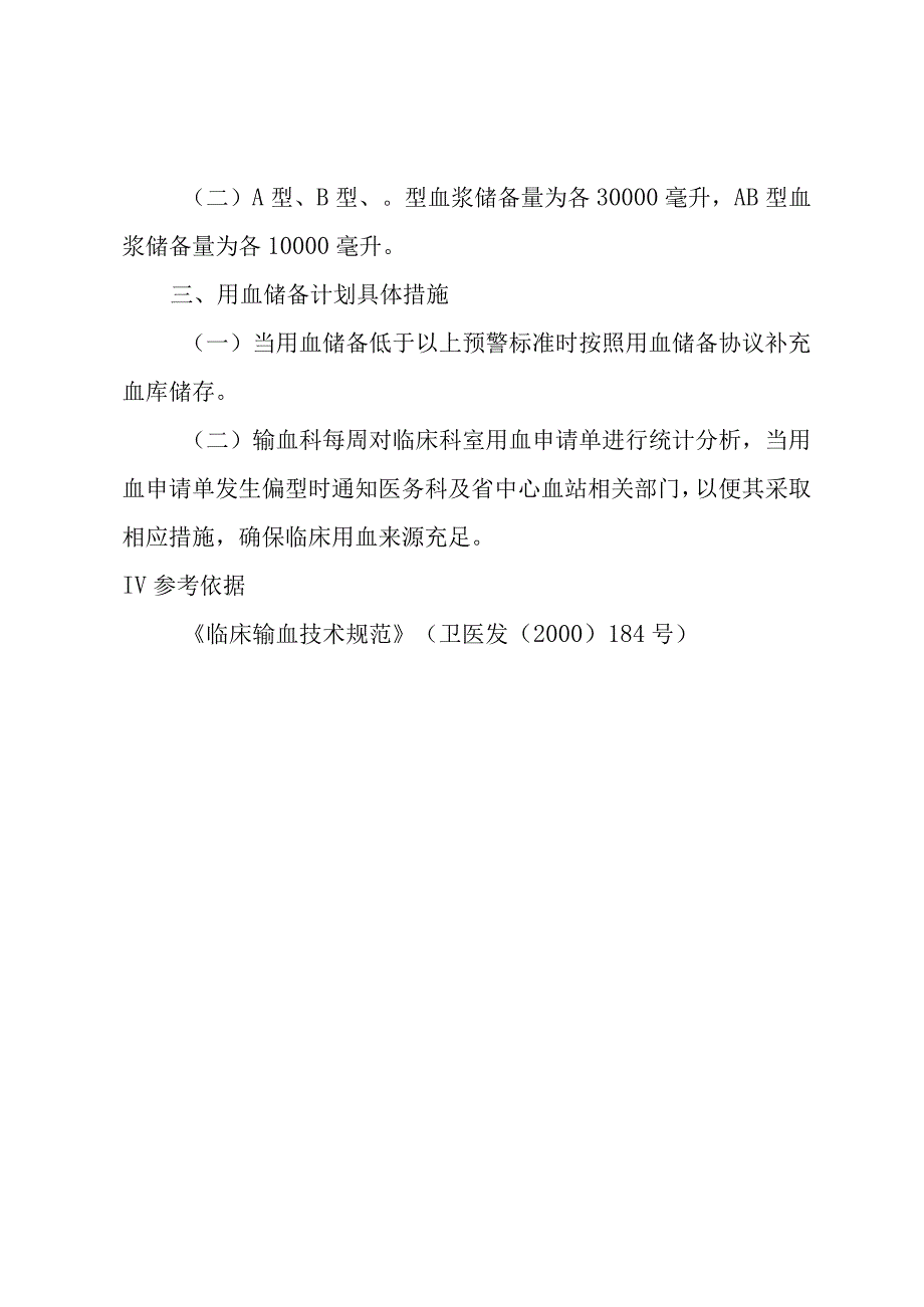 输血科血液库存预警制度.docx_第2页