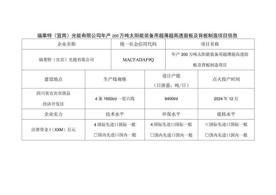 福莱特宜宾光能有限公司年产200万吨太阳能装备用超薄超高透面板及背板制造项目信息.docx_第1页