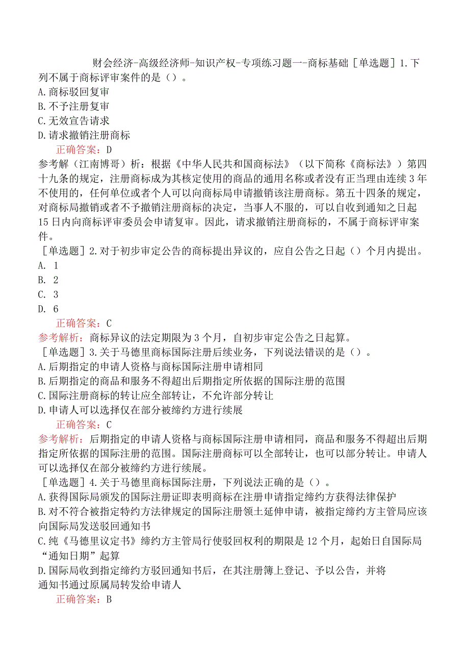 财会经济-高级经济师-知识产权-专项练习题一-商标基础.docx_第1页