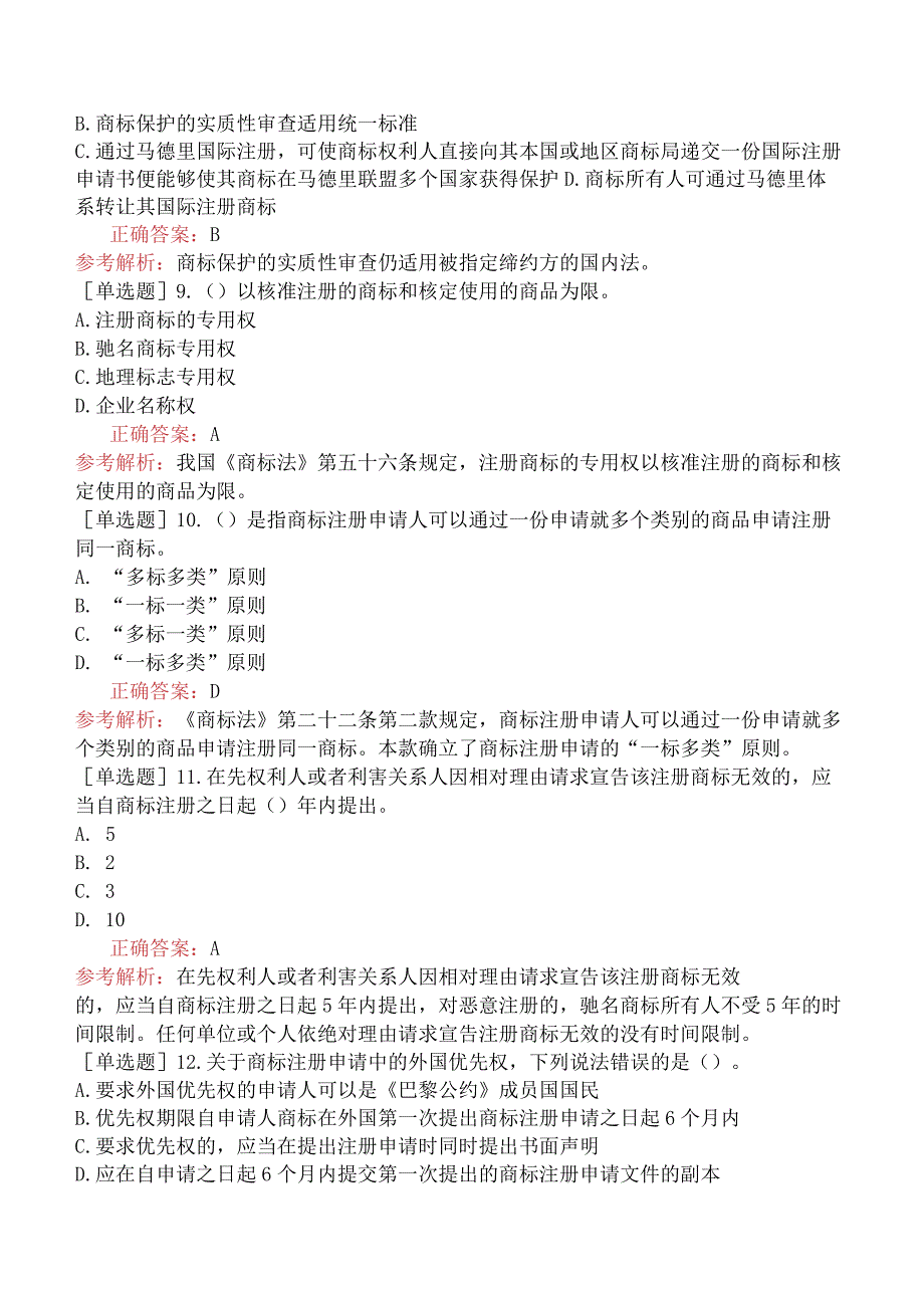 财会经济-高级经济师-知识产权-专项练习题一-商标基础.docx_第3页