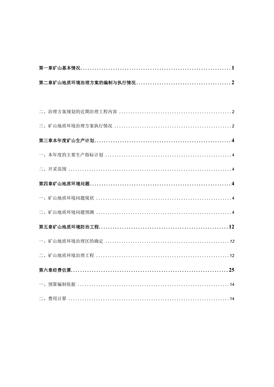 赤峰金昊矿业有限责任公司四道沟矿区铜钼矿2022年度矿山地质环境治理计划书.docx_第2页