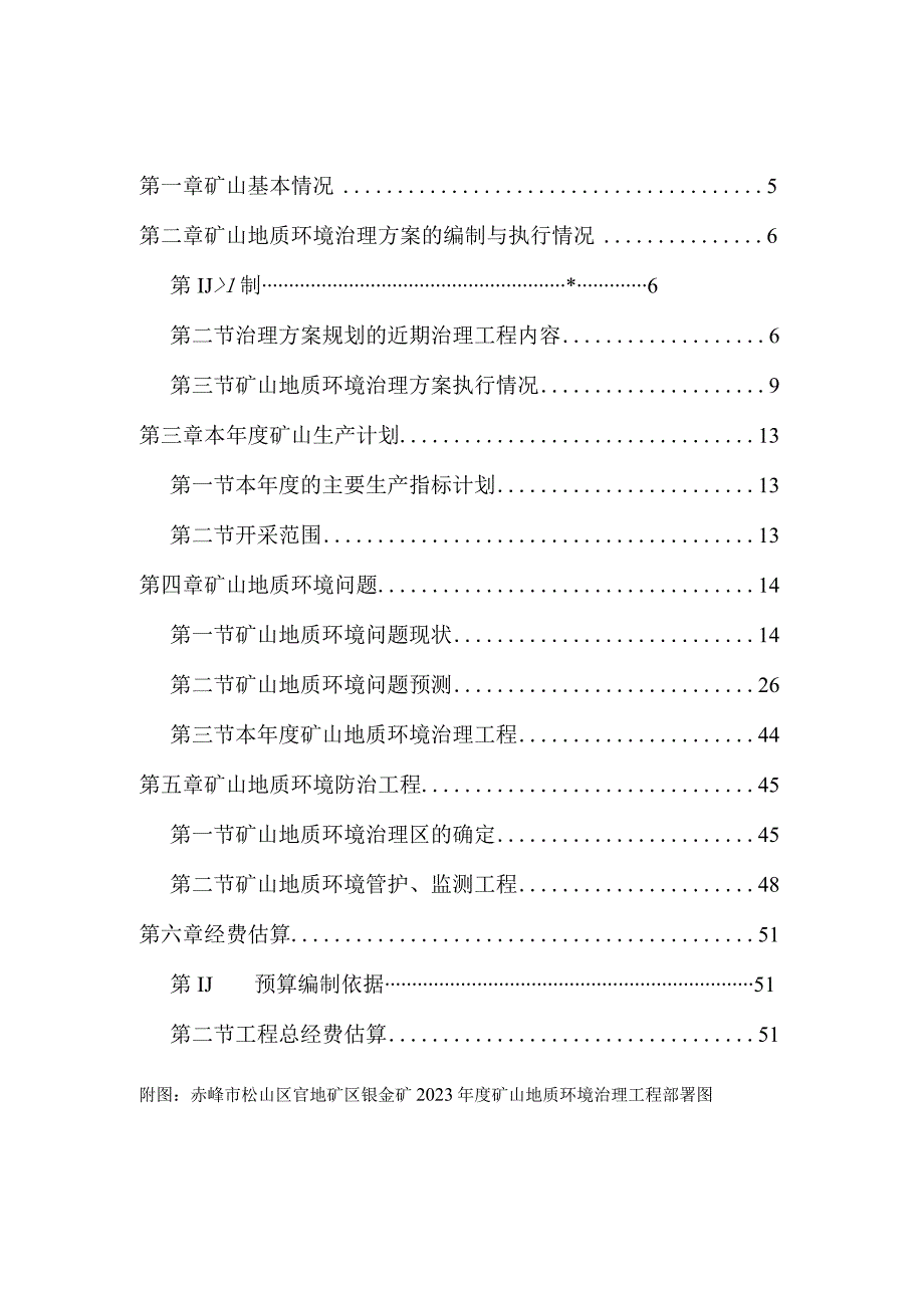 赤峰市松山区官地矿区银金矿2023年度矿山地质环境治理计划书.docx_第3页