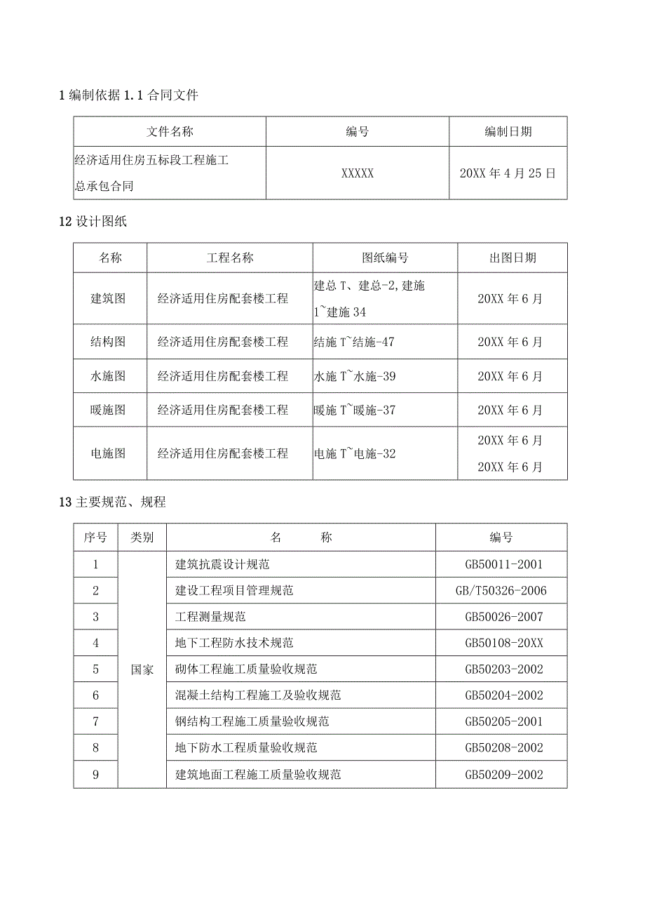 经济适用住房配套楼工程施工组织设计.docx_第3页