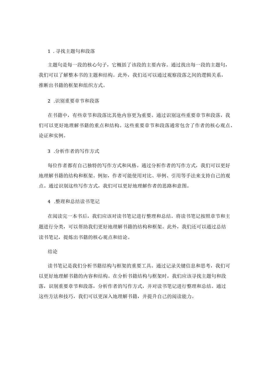 读书笔记如何帮助我们分析书籍结构与框架.docx_第2页