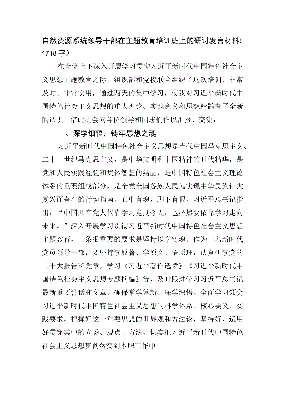 自然资源系统领导干部在主题教育培训班上的研讨发言材料.docx_第1页