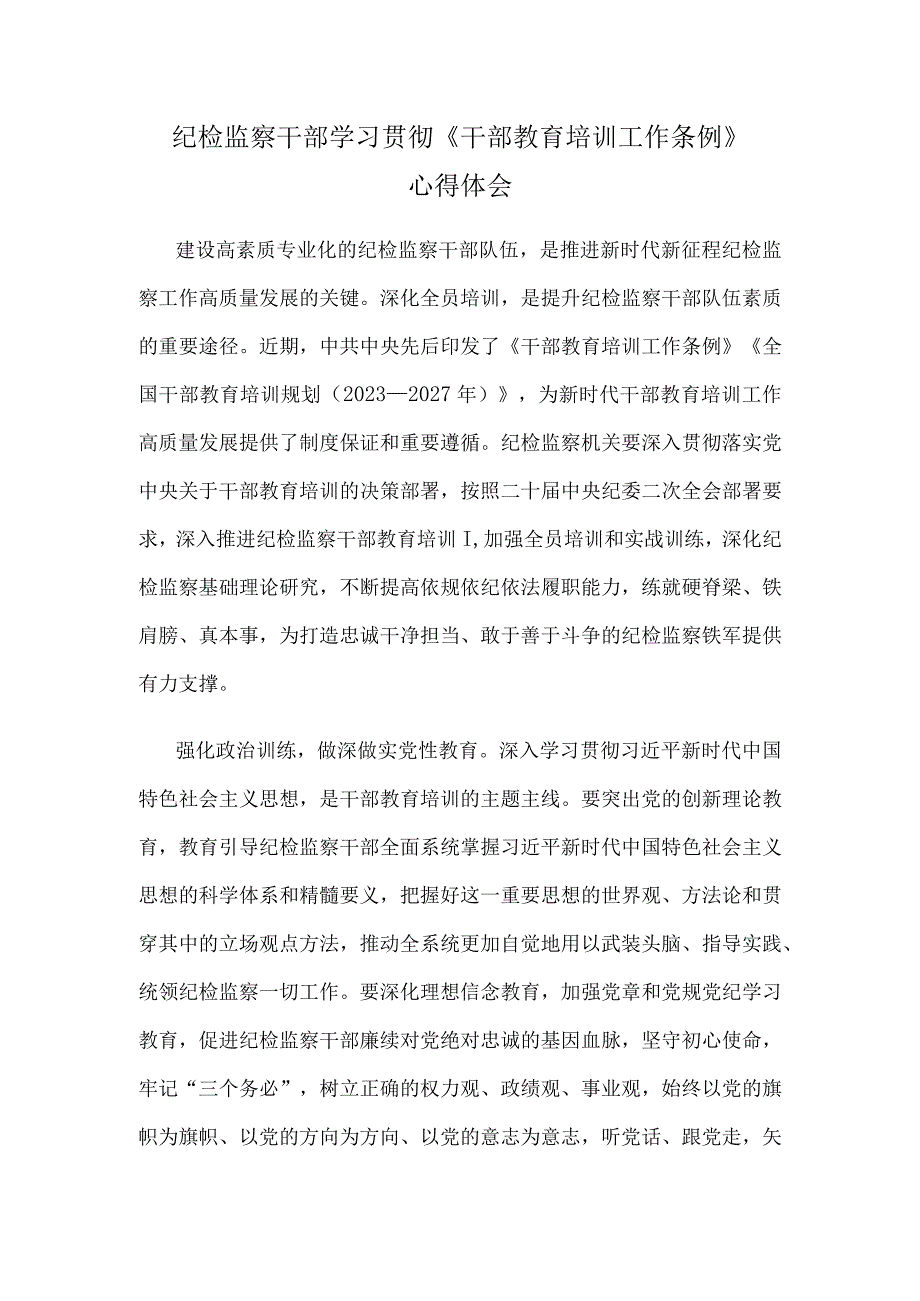 纪检监察干部学习贯彻《干部教育培训工作条例》心得体会.docx_第1页