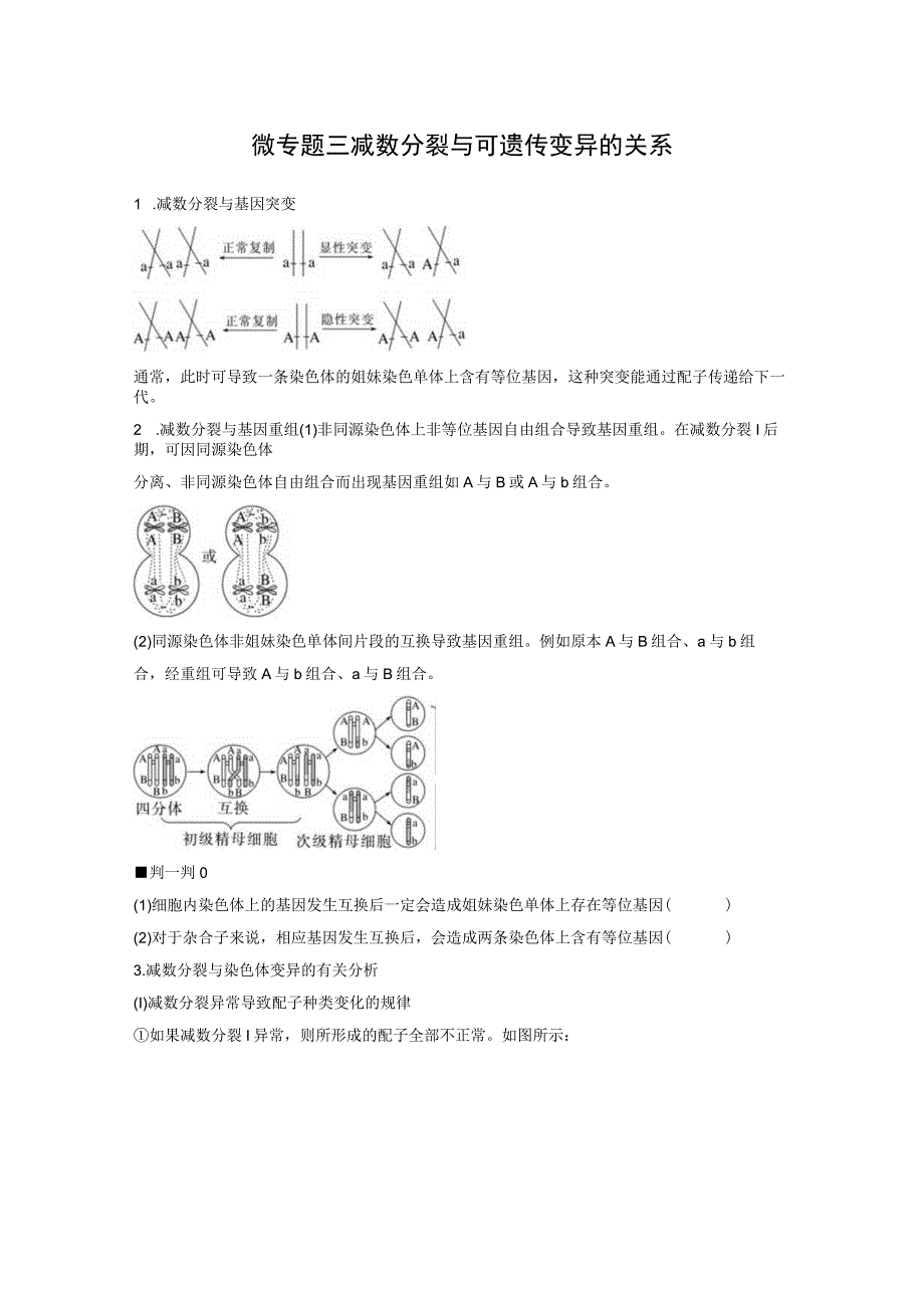 第4单元 微专题三 减数分裂与可遗传变异的关系.docx_第1页