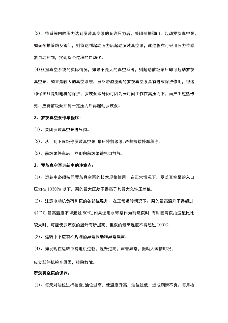 罗茨真空泵故障处理操作规范及维护保养.docx_第2页