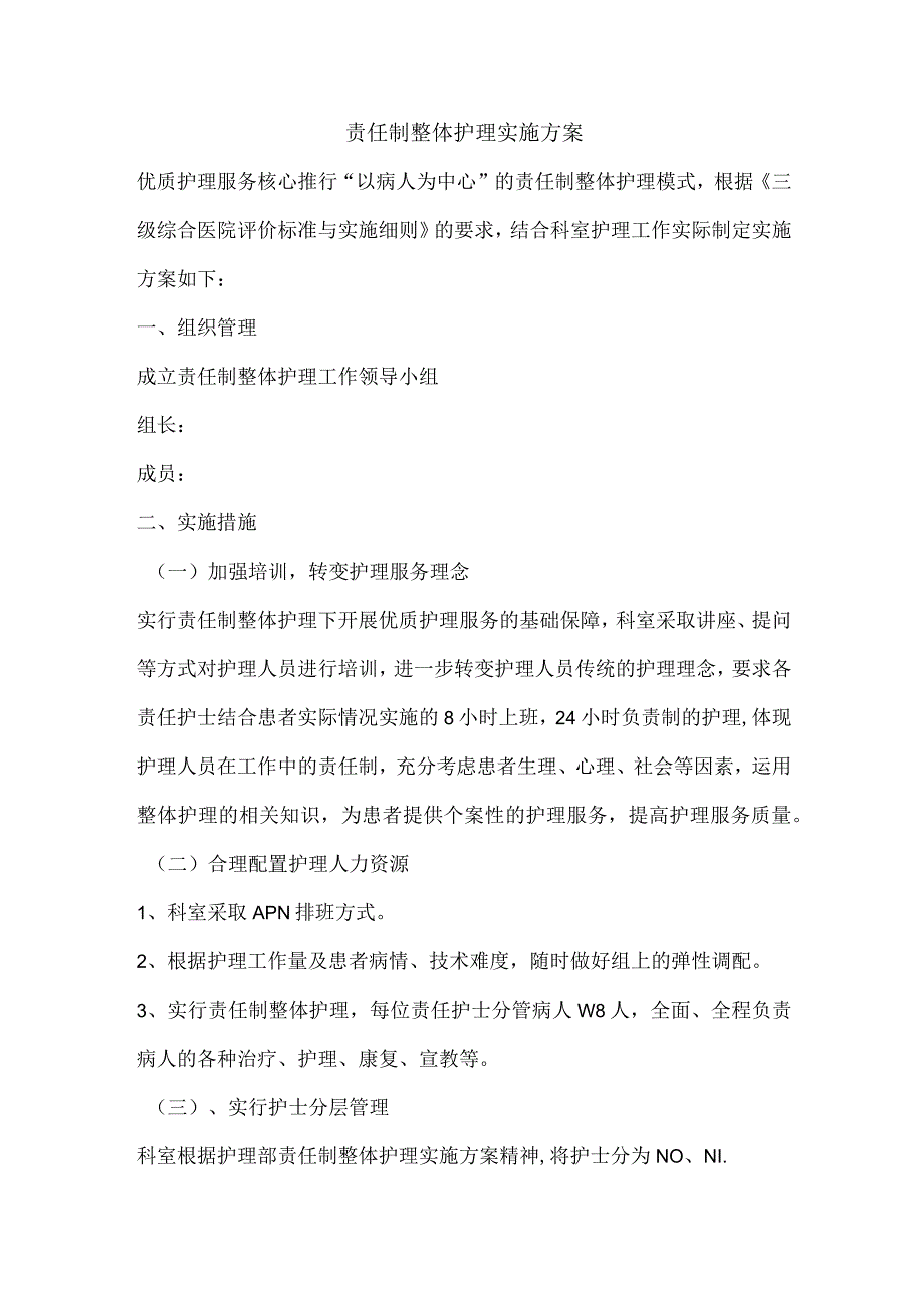 责任制整体护理实施方案.docx_第1页