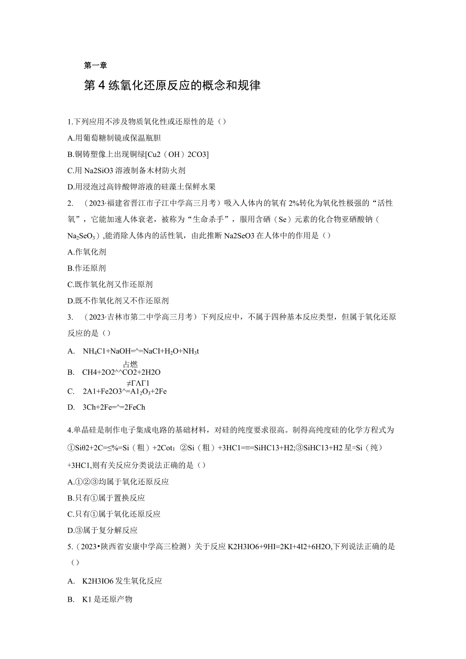 第1章 第4练 氧化还原反应的概念和规律.docx_第1页