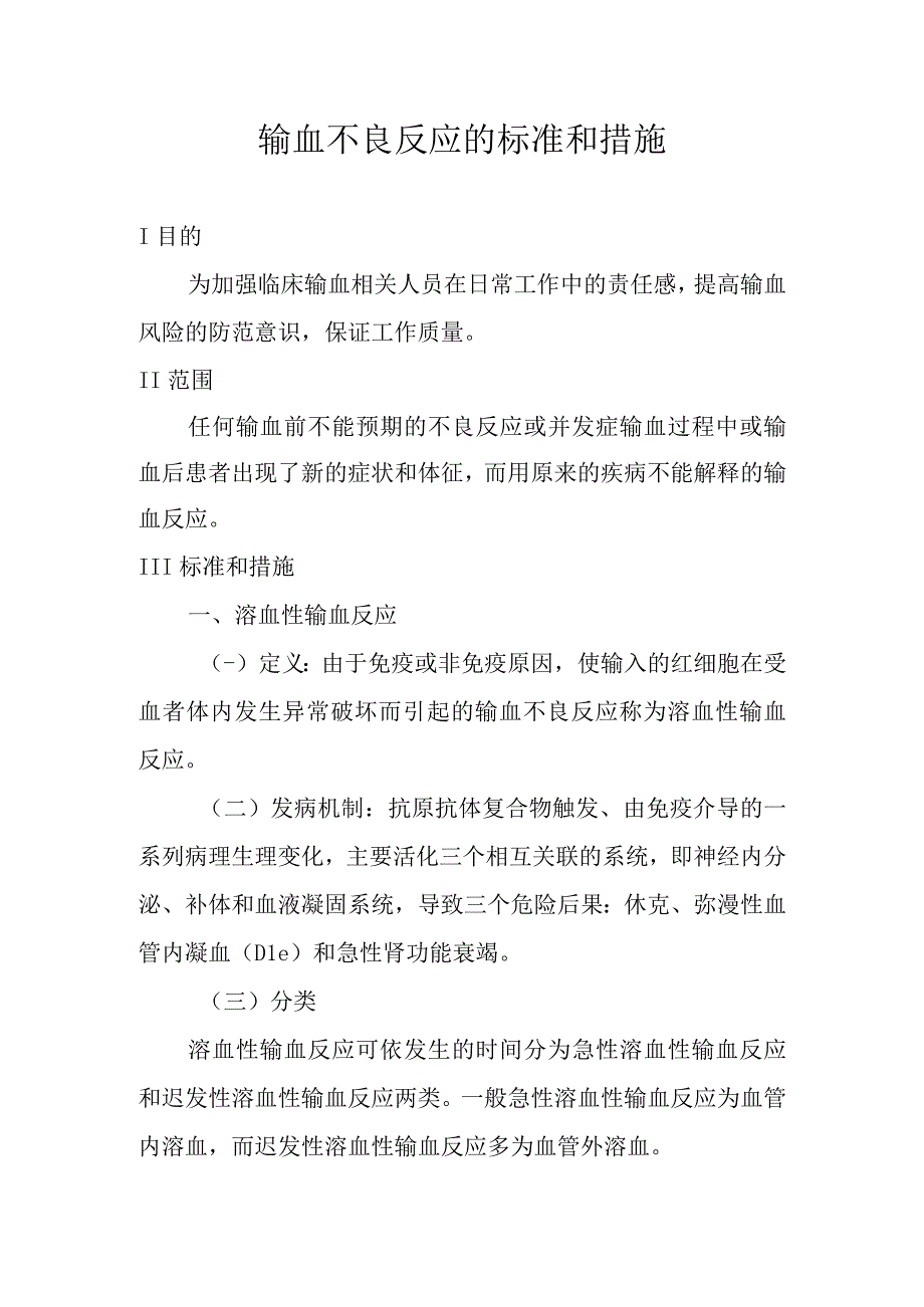 输血不良反应的标准和措施.docx_第1页